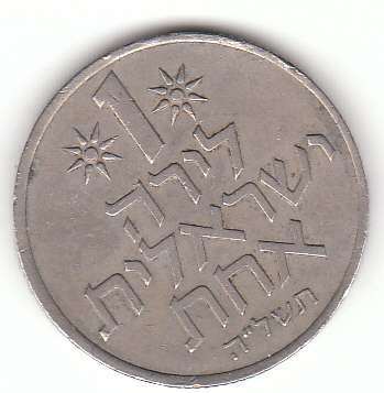  1 Lira Israel 1975 <i>5735</i>  (F918)   