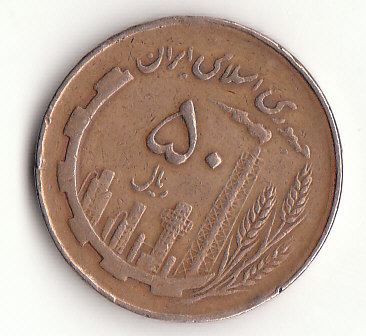  50 Rials Iran 1361 /1982  (G380)   