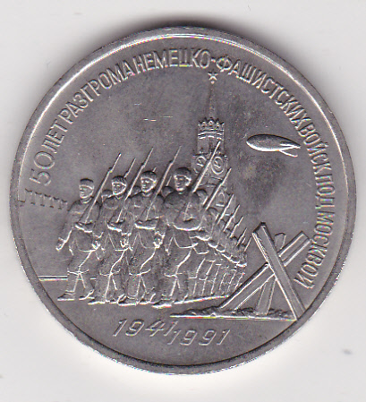  Russland, 3 Rubel 1991 Schlacht um Moskau, stempelglanz   