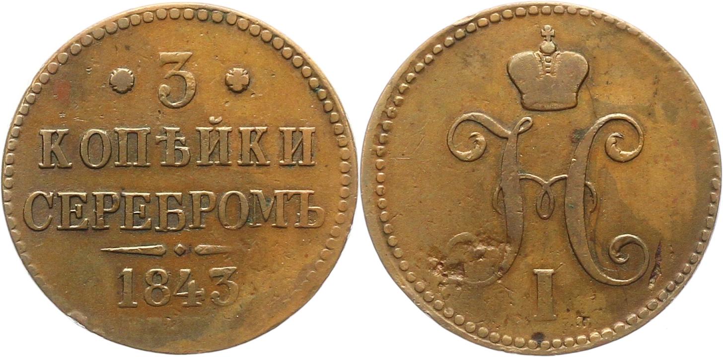  8292  Russland 3 Kopeken 1843   
