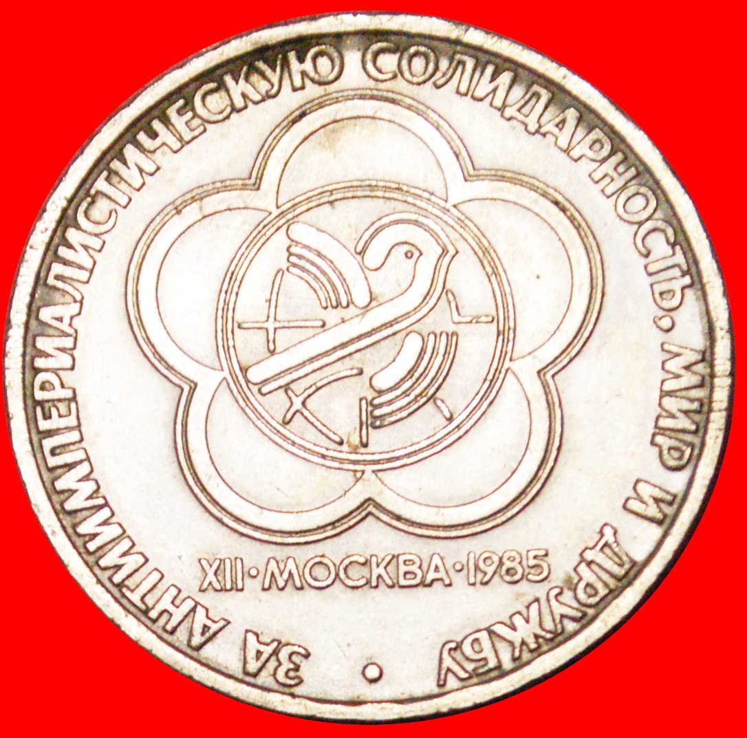  • GLOBE: USSR (ex. russia) ★ 1 ROUBLE 1985 YOUTH FESTIVAL! UNCOMMON! LOW START★NO RESERVE!   