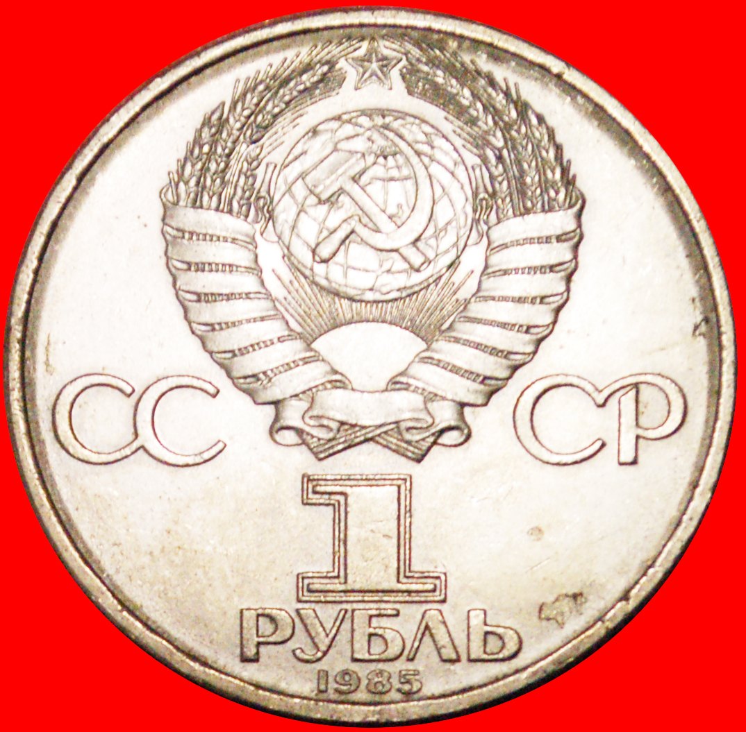  • GLOBE: USSR (ex. russia) ★ 1 ROUBLE 1985 YOUTH FESTIVAL! UNCOMMON! LOW START★NO RESERVE!   