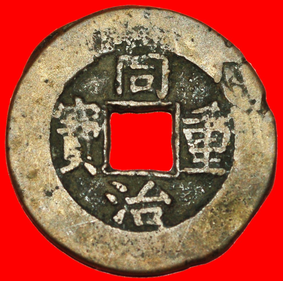  √ DYNASTY QING 1644-1912: CHINA ★ TONGZHI 1862-1874 10 CASH BOARD OF REVENUE★LOW START ★ NO RESERVE!   
