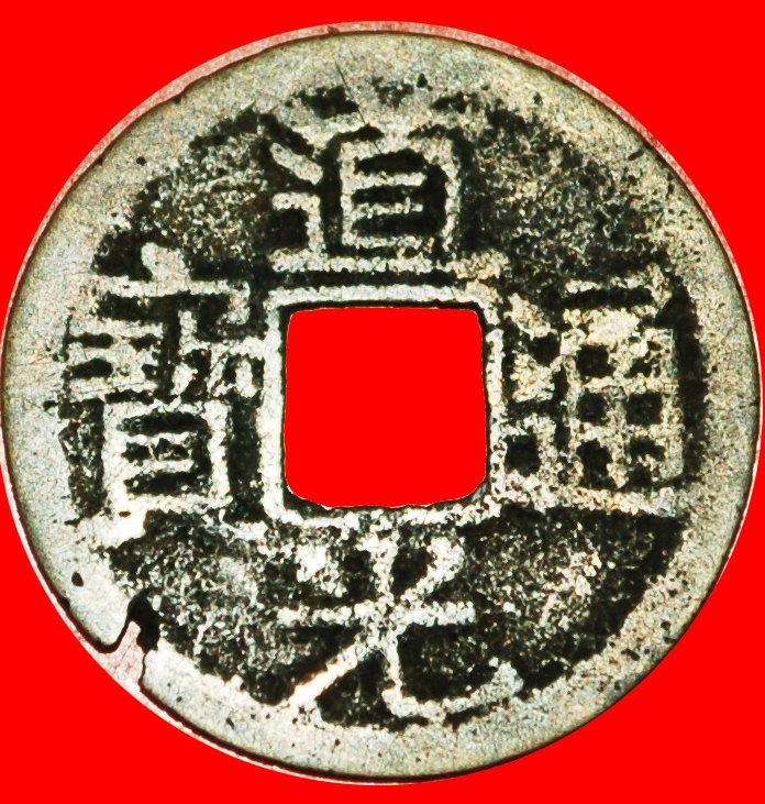  # DYNASTIE QING (1644-1912): CHINA ★ DAOGUANG (1821-1850) KÄSCH GUANGDONG!   