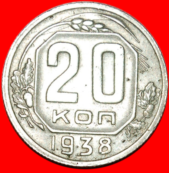  * STALIN (1924-1953): UdSSR (früher russland) ★ 20 KOPEKEN 1938 UNGEWÖHNLICH! OHNE VORBEHALT!   