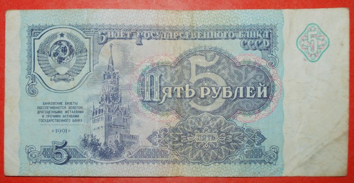  ★SPASSKAYA TOWER MOSCOW: USSR (ex. russia)★ 5 ROUBLES 1991! LOW START ★ NO RESERVE!   