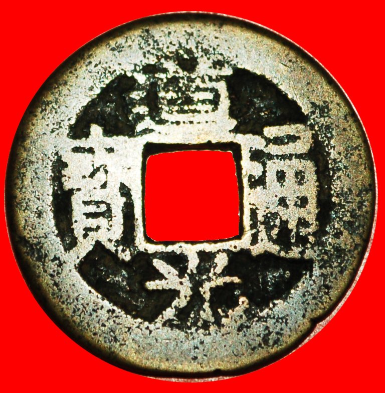  √ DYNASTY QING (1644-1912): CHINA ★ DAOGUANG (1821-1850) CASH (1821-1848) GUANGXI! ★ NO RESERVE!   