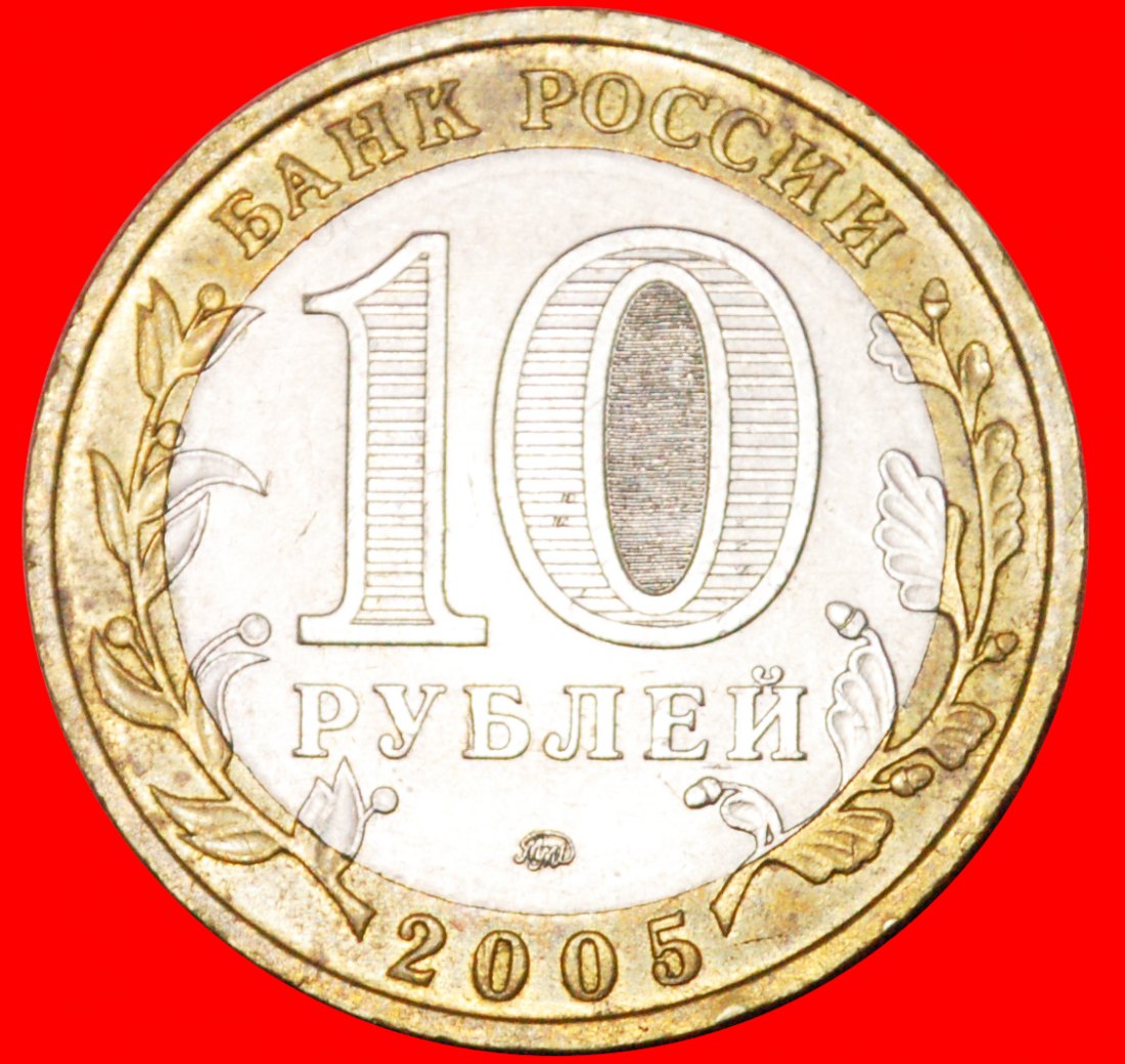  * MONSTER: russland (früher die UdSSR) ★ 10 RUBEL 2005 BIMETALLISCH! OHNE VORBEHALT!   