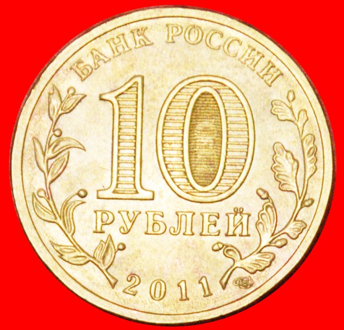  · KEY: russia (ex. the USSR) ★ 10 ROUBLES 2011 LENINGRAD! LOW START★NO RESERVE!   