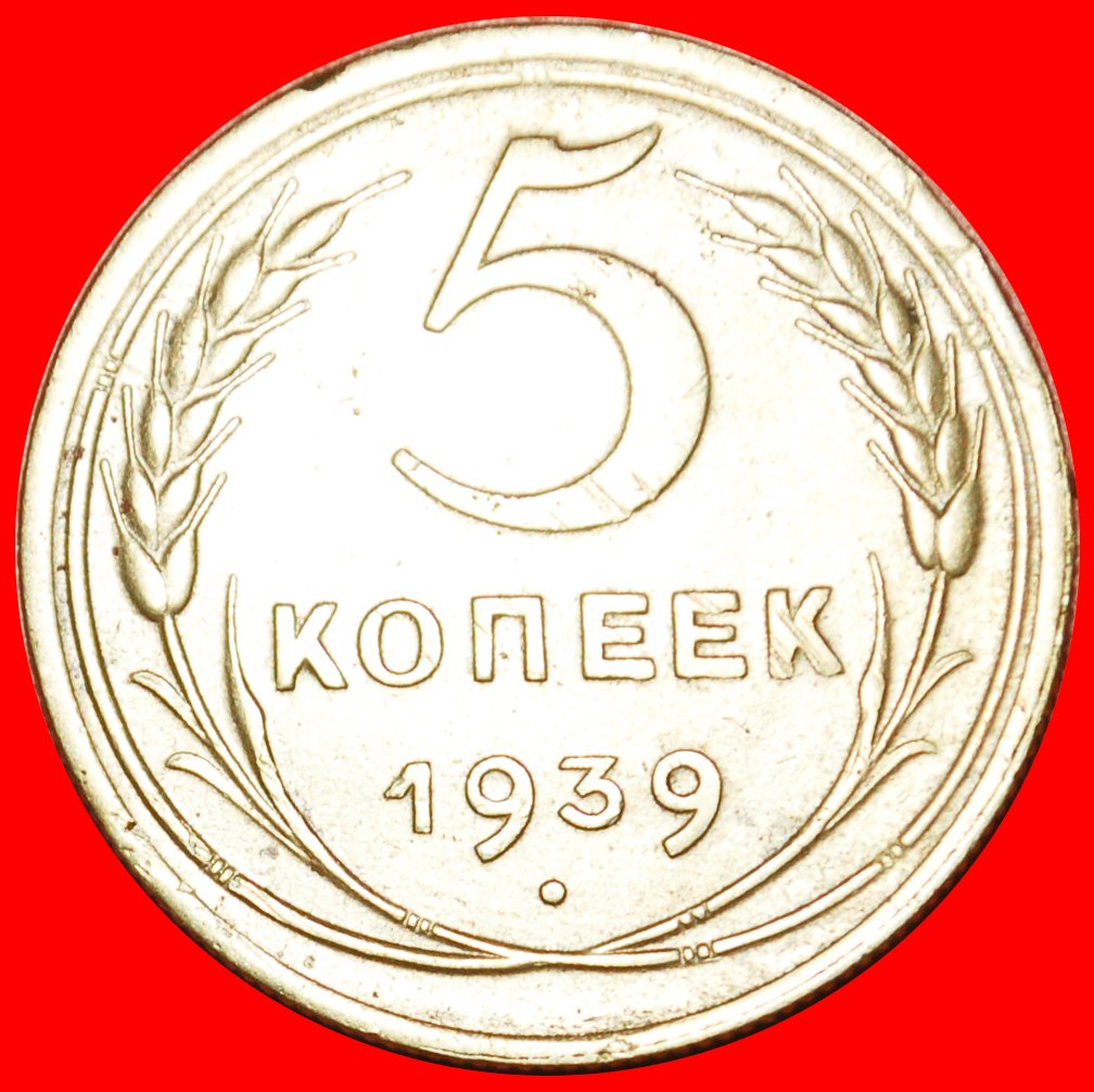  * INTERESTING YEAR: USSR (ex. russia) ★ 5 KOPECKS 1939! LOW START ★ NO RESERVE! EMISSION 1937-1946   