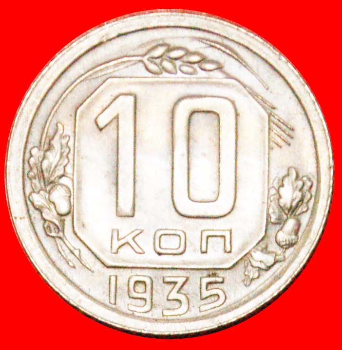  * TYPE 1935-1936: USSR (ex. russia) ★ 10 KOPECKS 1935 UNC! LOW START ★ NO RESERVE!   
