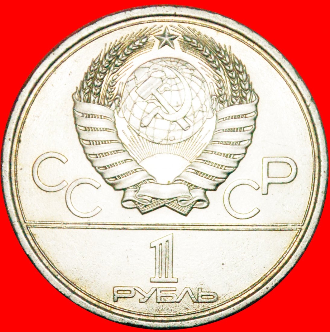  § OLYMPICS 1980: USSR (ex. russia) ★ 1 ROUBLE 1979! STALIN'S (1878-1953) PEDESTAL!   