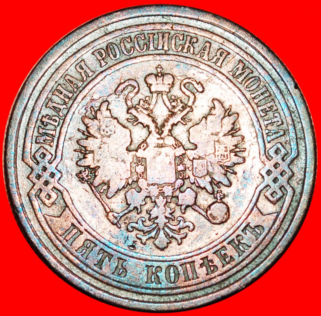  § UNUSUAL: russia (USSR in future) ★ 5 KOPECKS 1875 ALEXANDER II (1855-1881) LOW START ★ NO RESERVE!   
