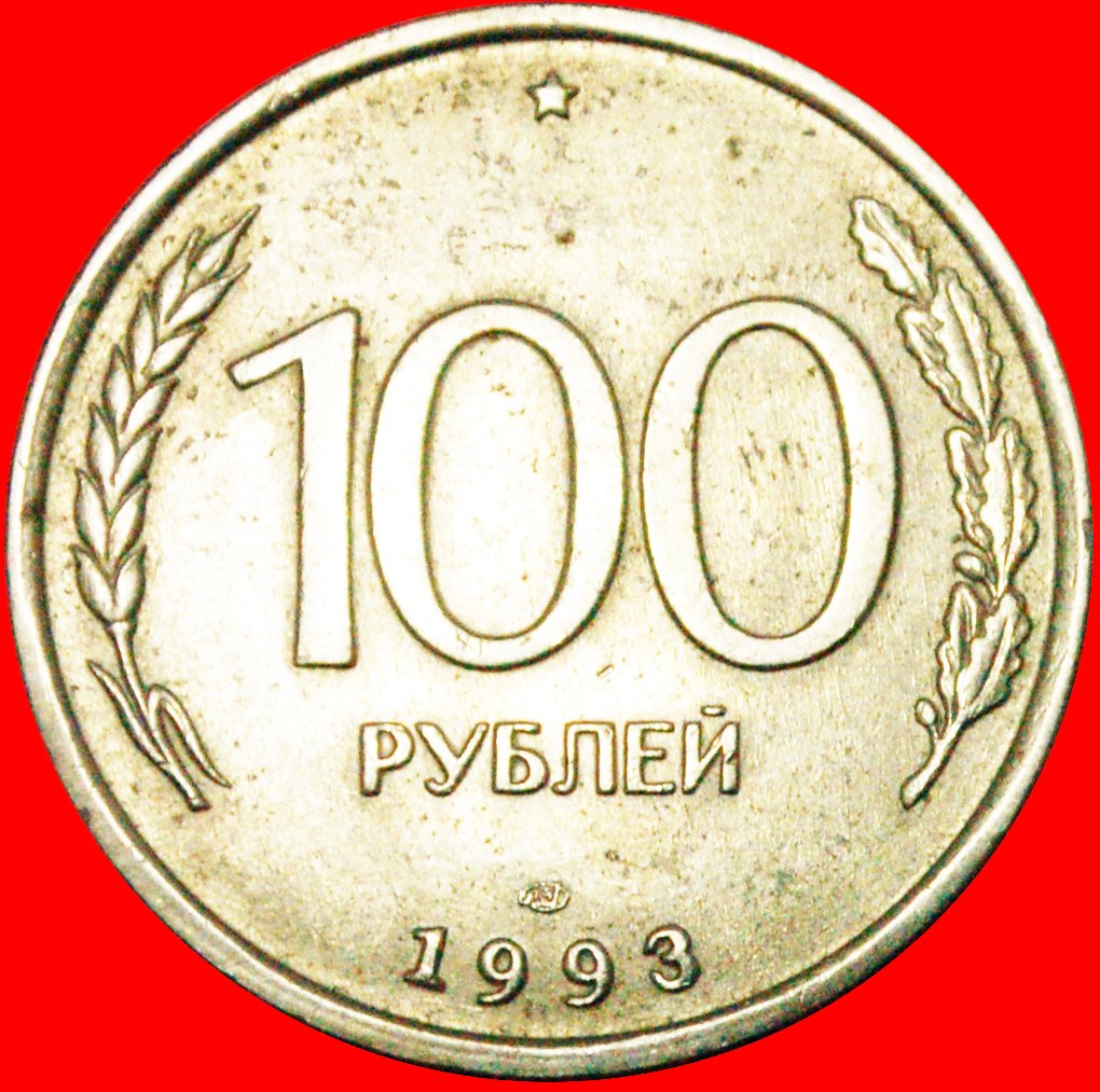  § LENINGRAD: russia (ex. the USSR) ★ 100 RUBLES 1993! LOW START ★ NO RESERVE!   