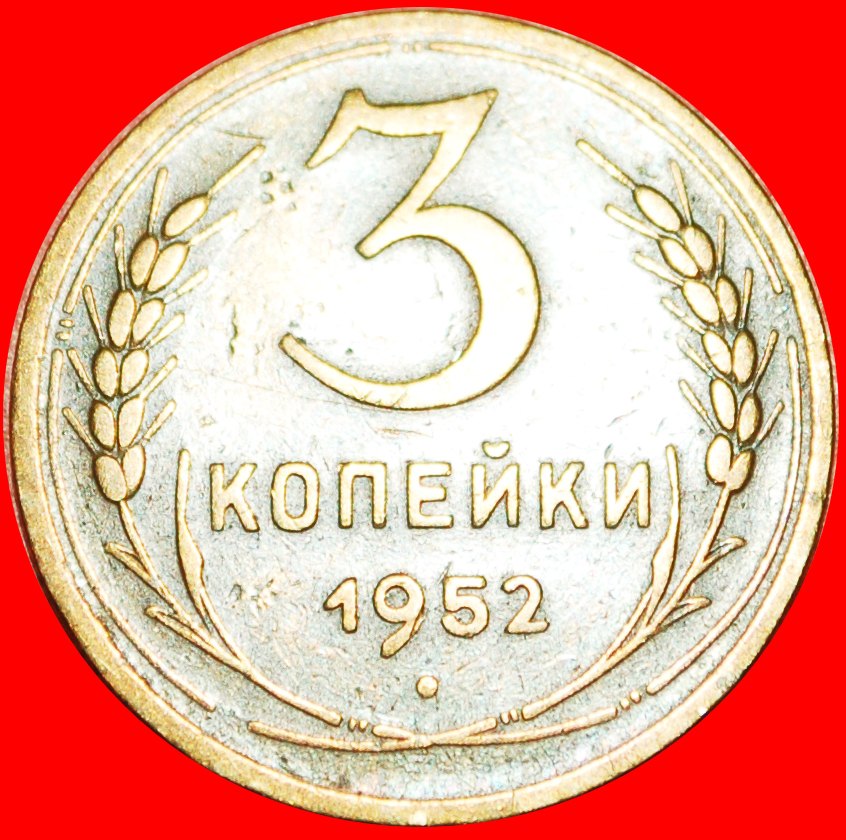  § TYP 1947-1956: UdSSR (früher die russland)★ 3 KOPEKEN 1952! OHNE VORBEHALT!   