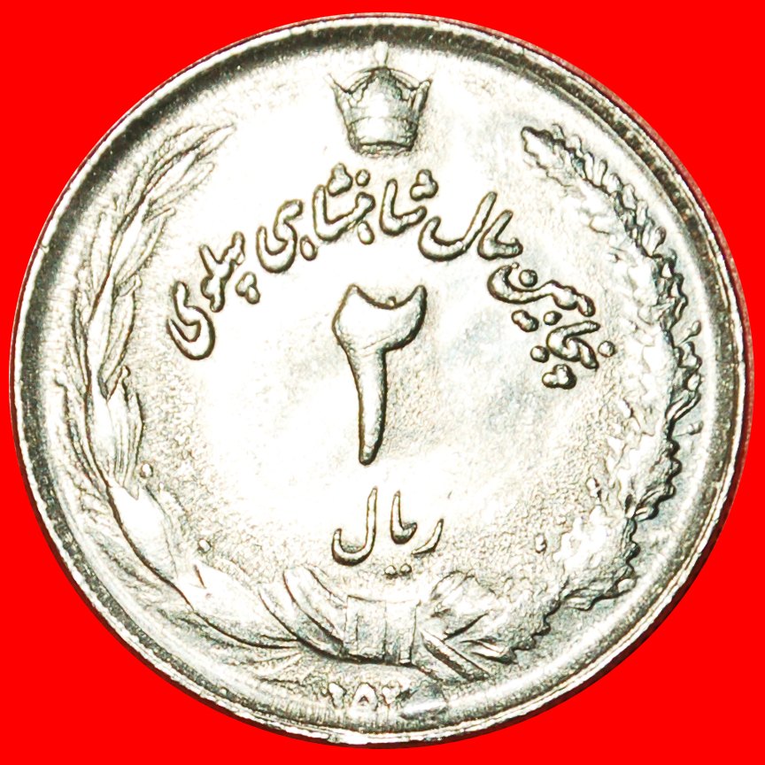  + 50 YEARS PAHLAVI RULE: IRAN ★ 2 RIALS 2535 (1976)! LOW START ★ NO RESERVE!   