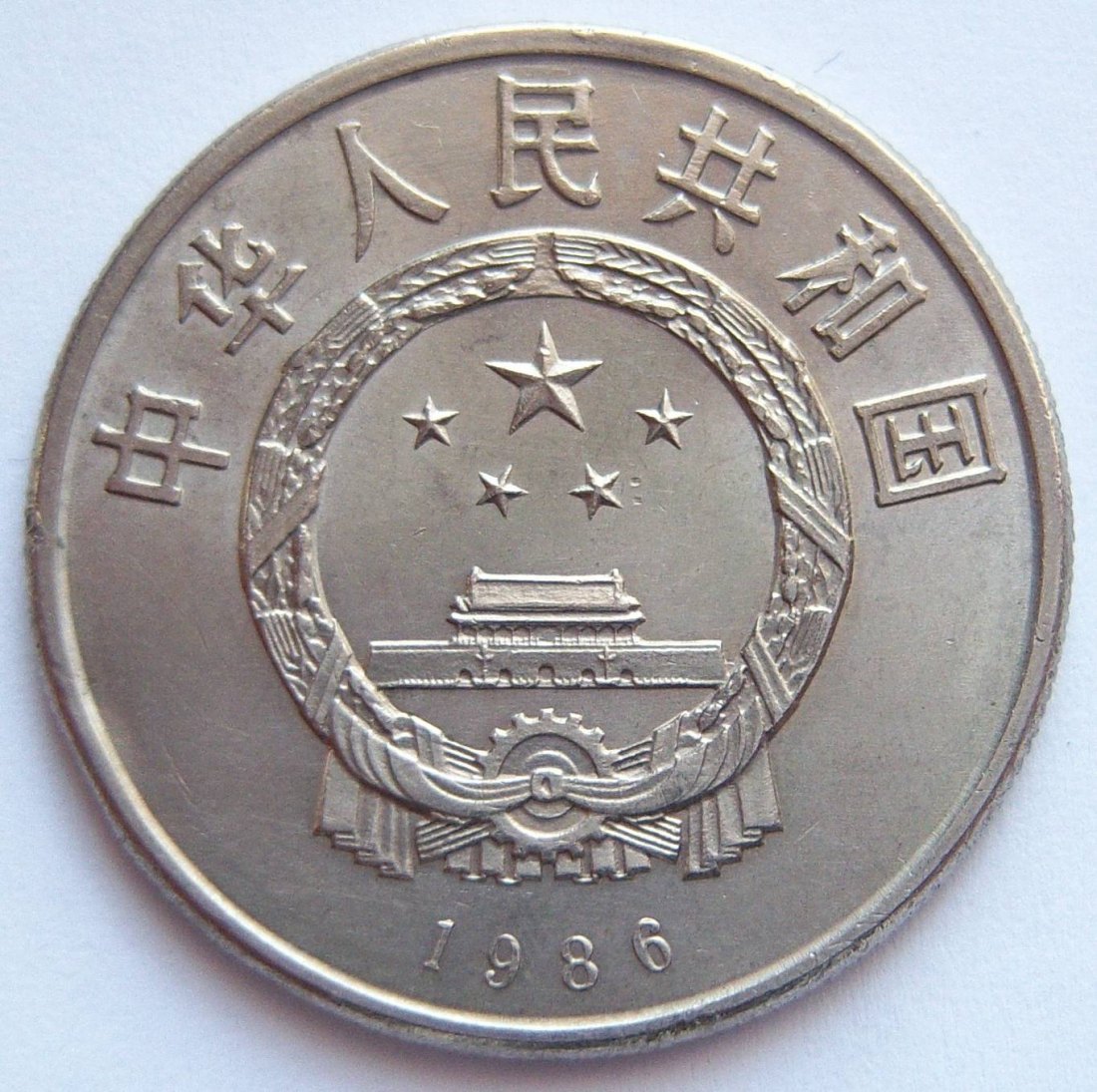  China 1 Yuan 1986   