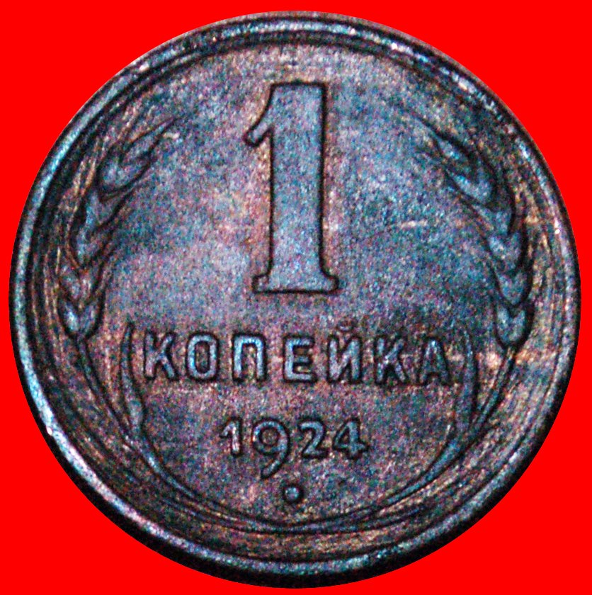  + COPPER (1924-1925): USSR (ex. russia) ★ 1 KOPECK 1924 NOT PLAIN EDGE! LOW START ★ NO RESERVE!   