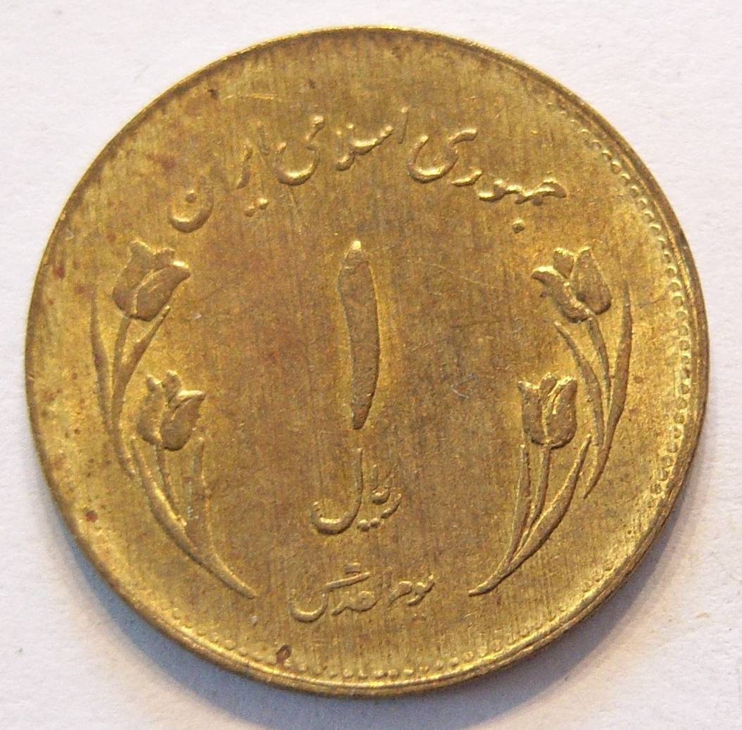  Iran 1 Rial SH 1359 - 1980   