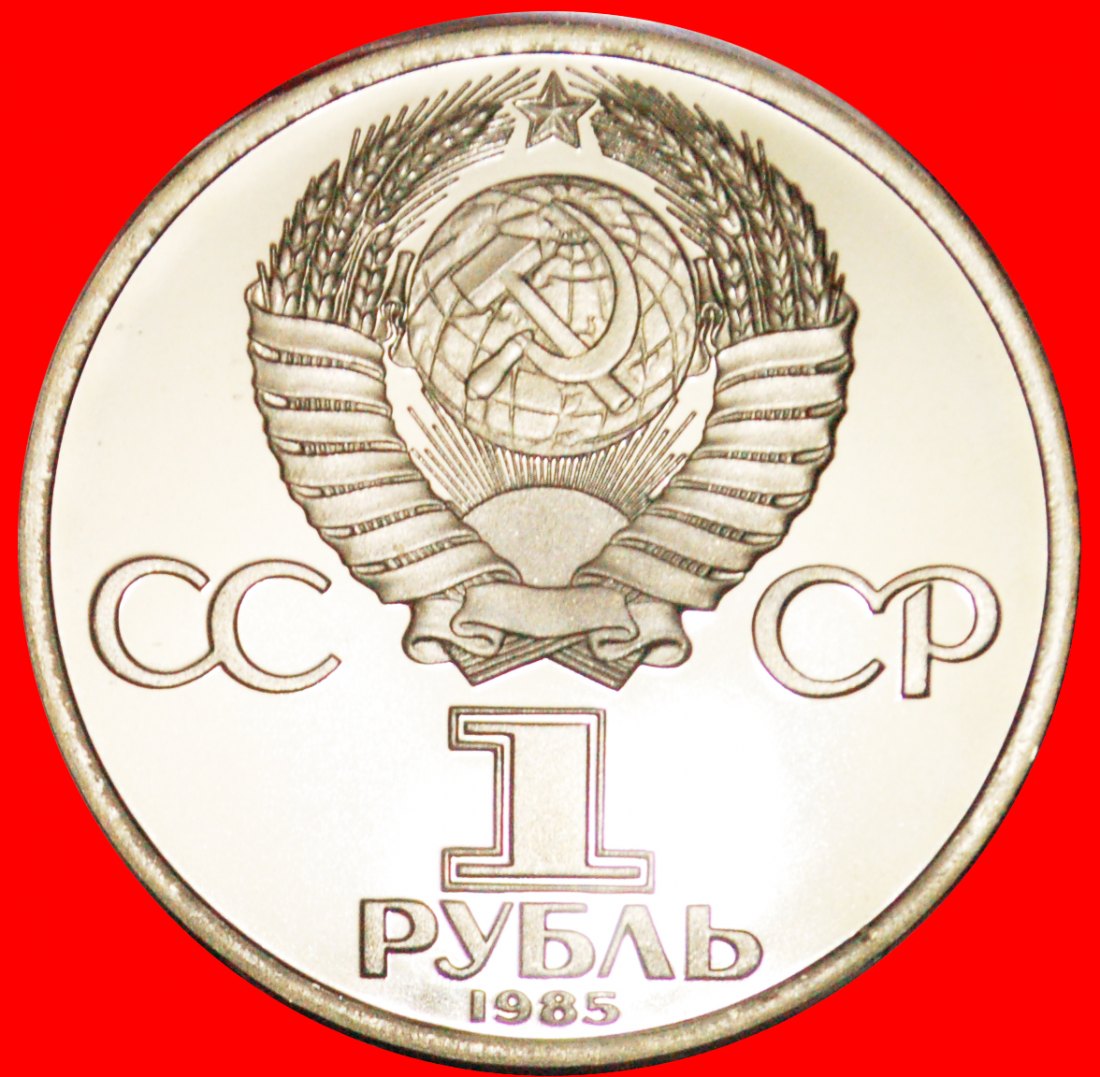  · UNCOMMON: USSR (ex. russia) ★ 1 ROUBLE 1985! ENGELS (1820-1895) PROOF! LOW START ★ NO RESERVE!   