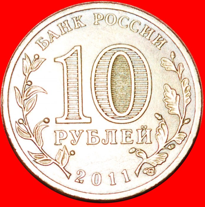 · LION: russia (ex. the USSR) ★ 10 ROUBLES 2011 LENINGRAD! LOW START★ NO RESERVE!   