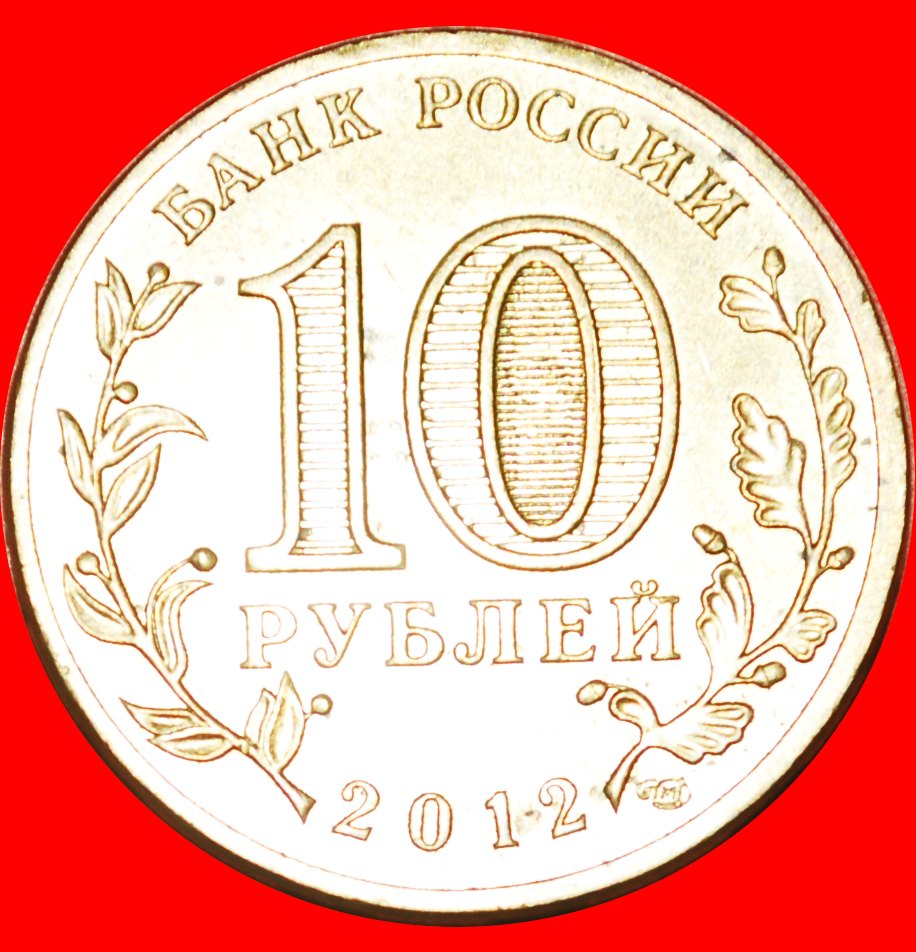  · BÖGEN: russland (früher die UdSSR) ★ 10 RUBEL 2012 LENINGRAD! OHNE VORBEHALT!   