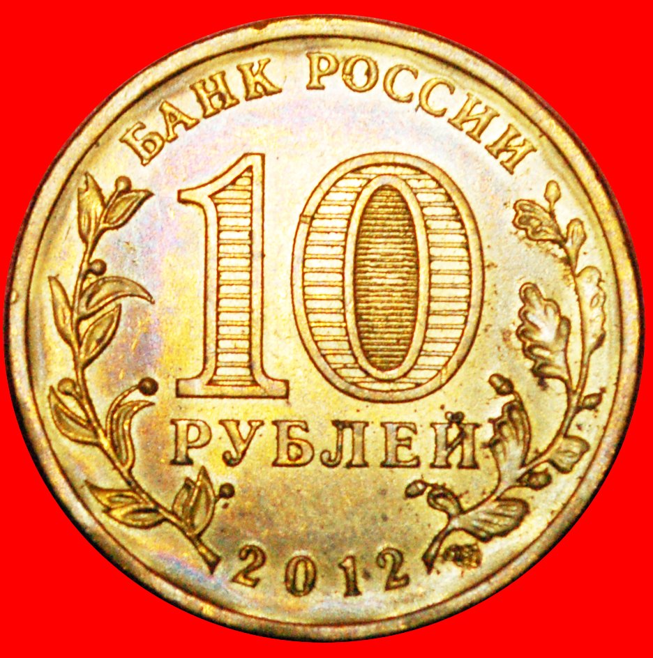  · SALMON: russia (ex. the USSR) ★ 10 ROUBLES 2012 LENINGRAD! LOW START★ NO RESERVE!   