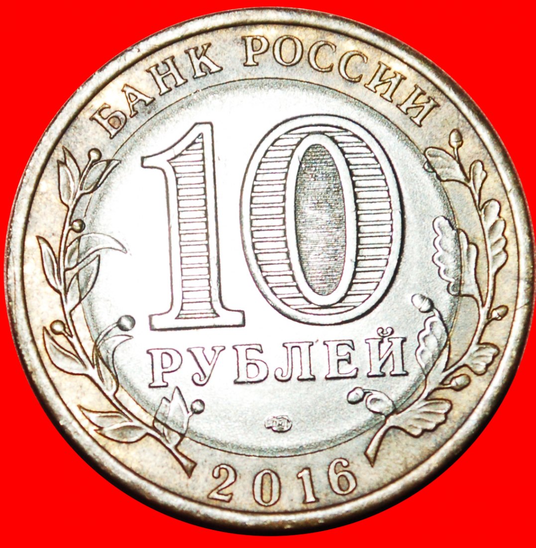  · KRONE: russland (früher die UdSSR) ★ 10 RUBEL 2016 LENINGRAD! OHNE VORBEHALT!   