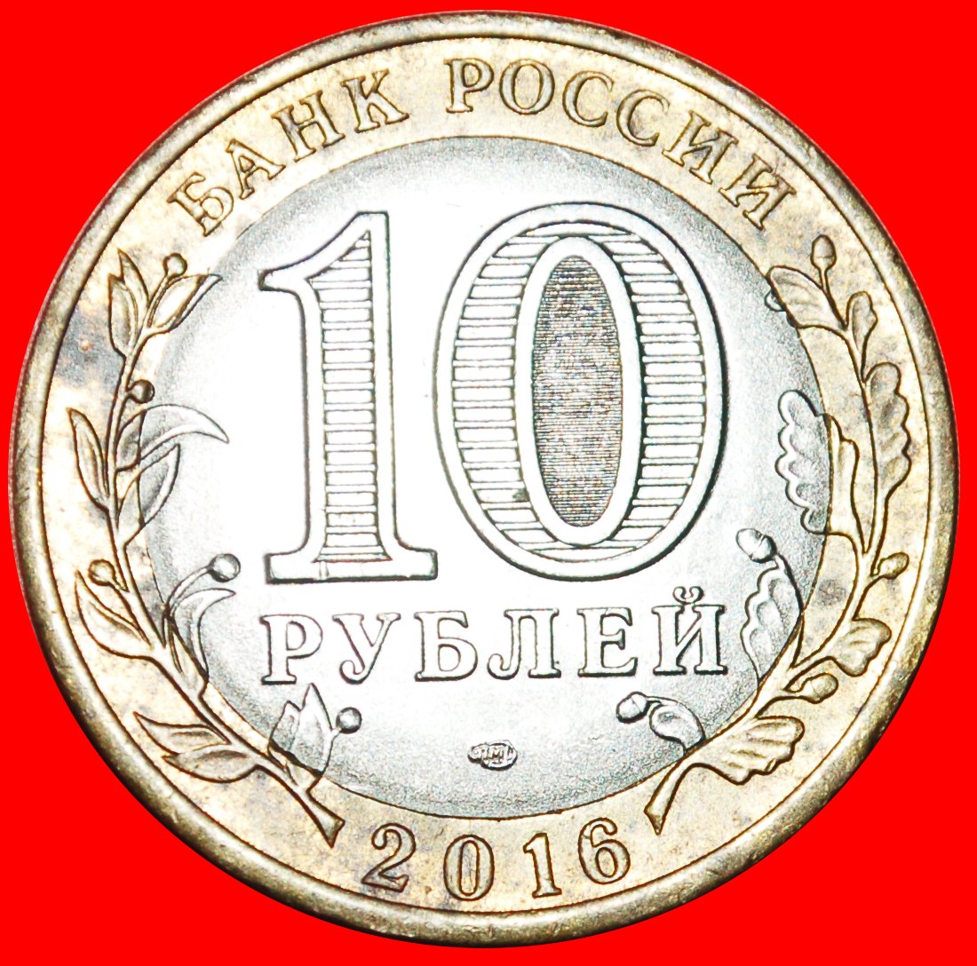  · LÖWE: russland (früher die UdSSR) ★ 10 RUBEL 2016 LENINGRAD! OHNE VORBEHALT!   