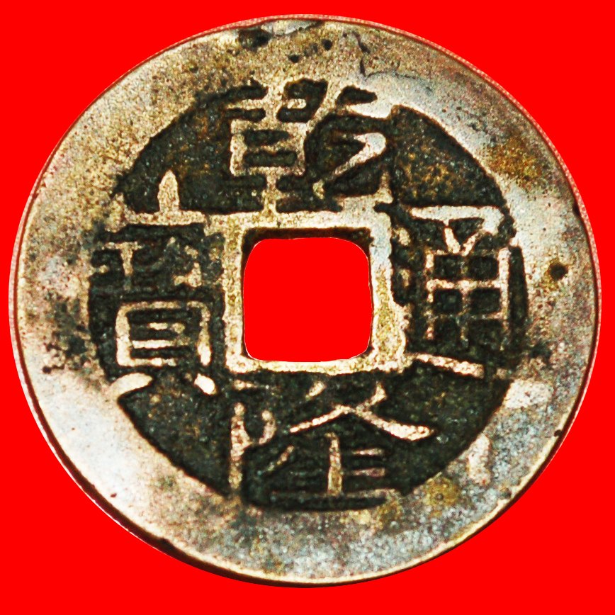  · TO BE PUBLISHED: CHINA ★ QIANLONG (1736-1795) CASH (1736-1794) YUNNAN! LOW START ★ NO RESERVE!   