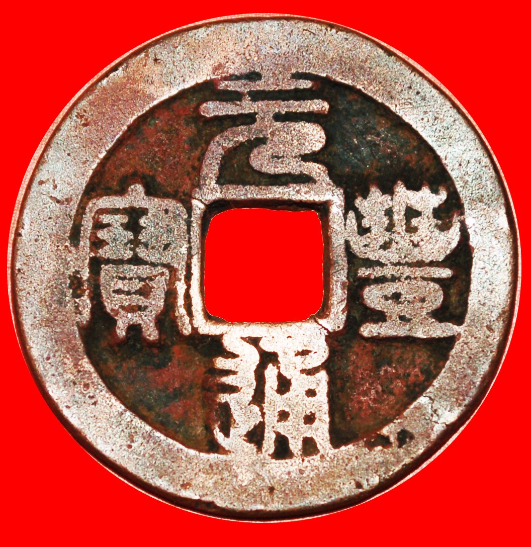  · DYNASTY NORTHERN SONG (960-1127): CHINA★ YUANFENG (1078-1085) 2 CASH! TO BE PUBLISHED★ NO RESERVE!   