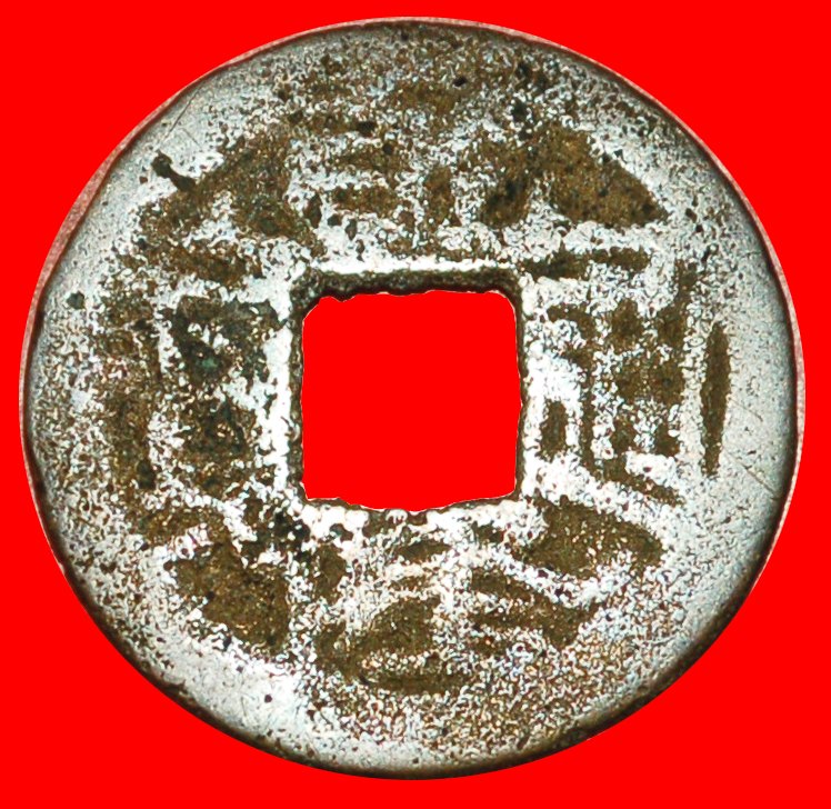  · TO BE PUBLISHED: CHINA ★ QIANLONG (1736-1795) CASH (1753-1784) SHAANSI! LOW START★ NO RESERVE!   