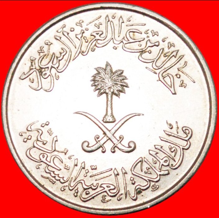  • DOUBLE DENOMINATION: SAUDI ARABIA ★ 50 HALALA 1400 (1980)! MINT LUSTER!  LOW START ★ NO RESERVE!   