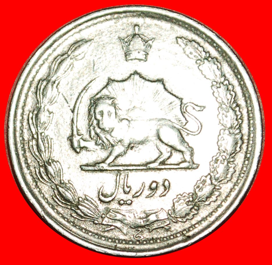  • PASSANT LION (1338-2536): IRAN ★ 2 RIALS 1348 (1969)! LOW START ★ NO RESERVE!   