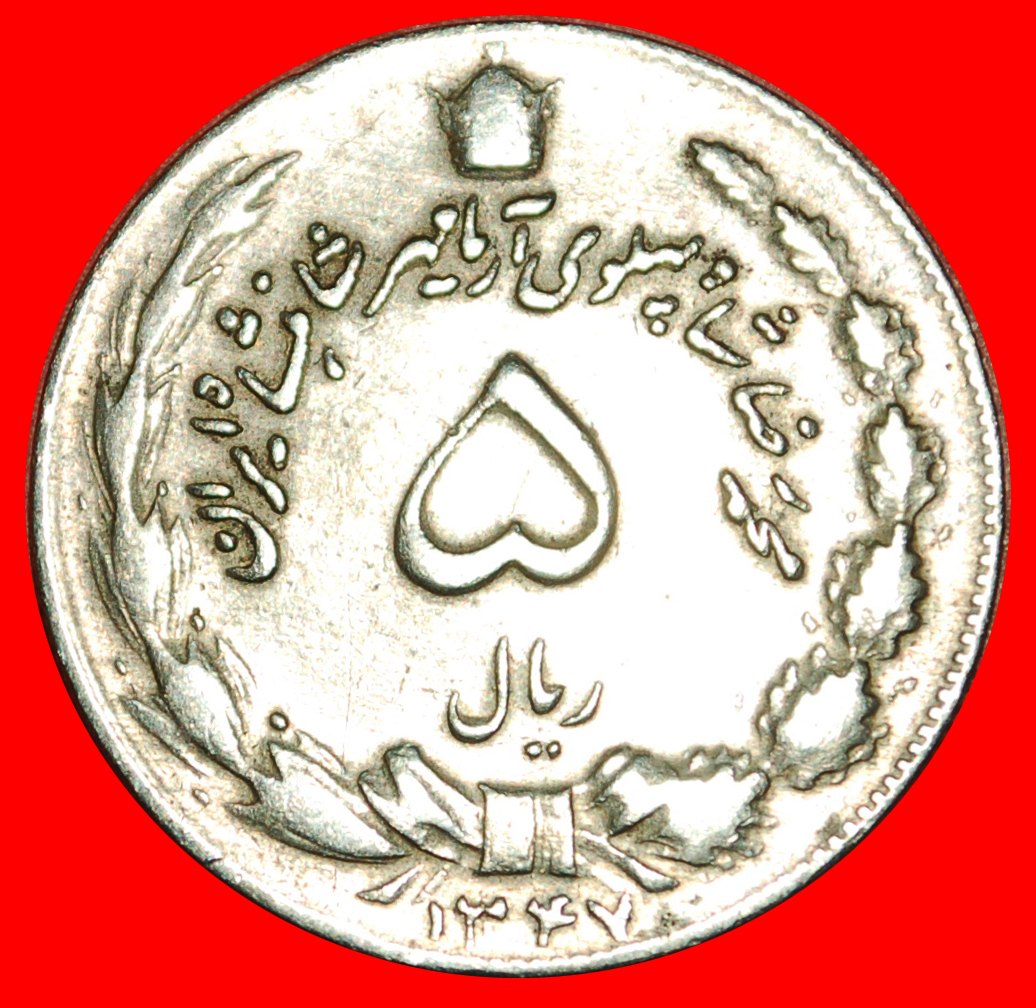  • PASSANT LION (1347-2537): IRAN ★ 5 RIALS 1347 (1968)! LOW START ★ NO RESERVE!   