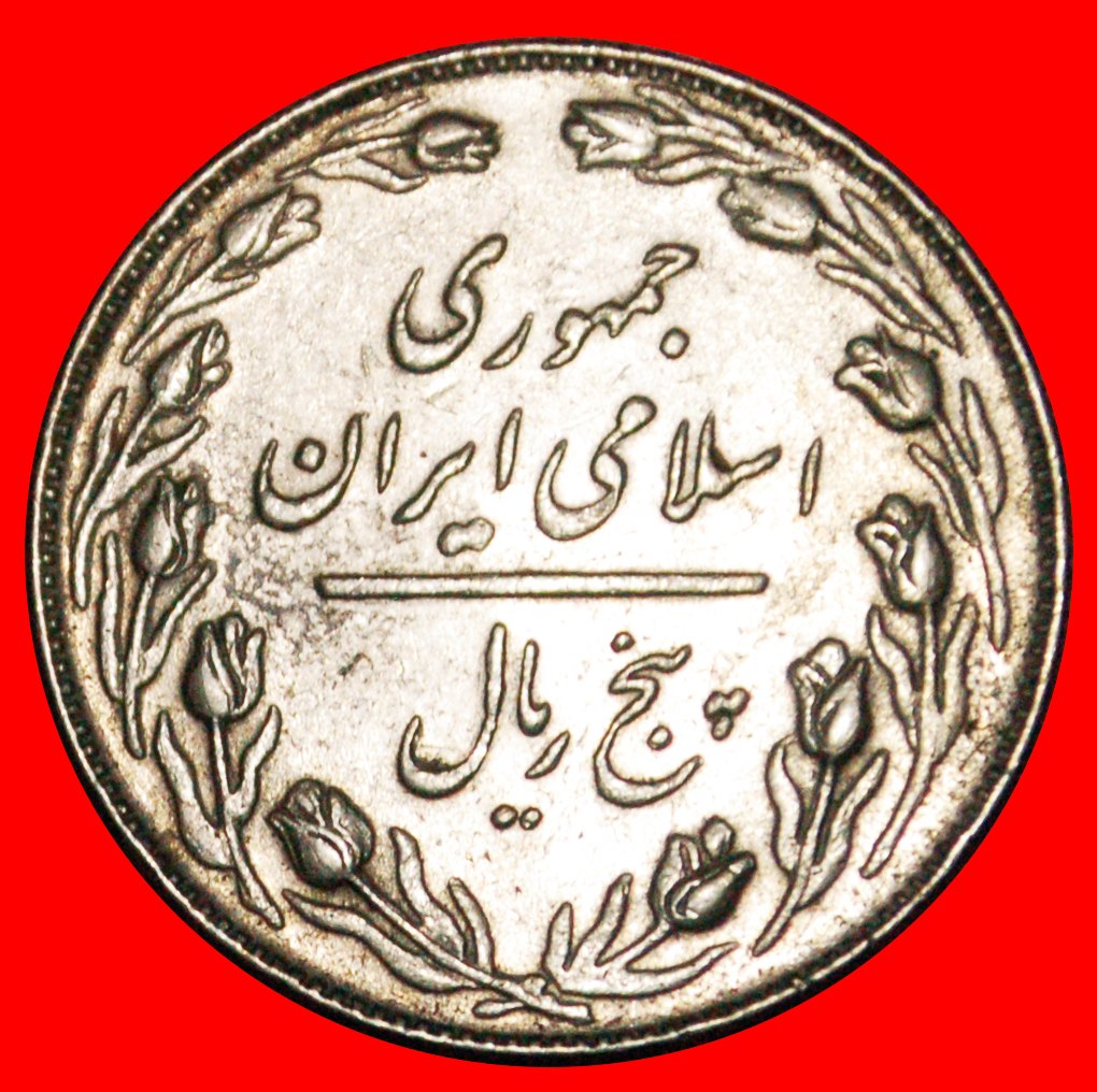  • TULPEN (1358-1368): IRAN ★ 5 RIALS 1358 (1979)! OHNE VORBEHALT!   