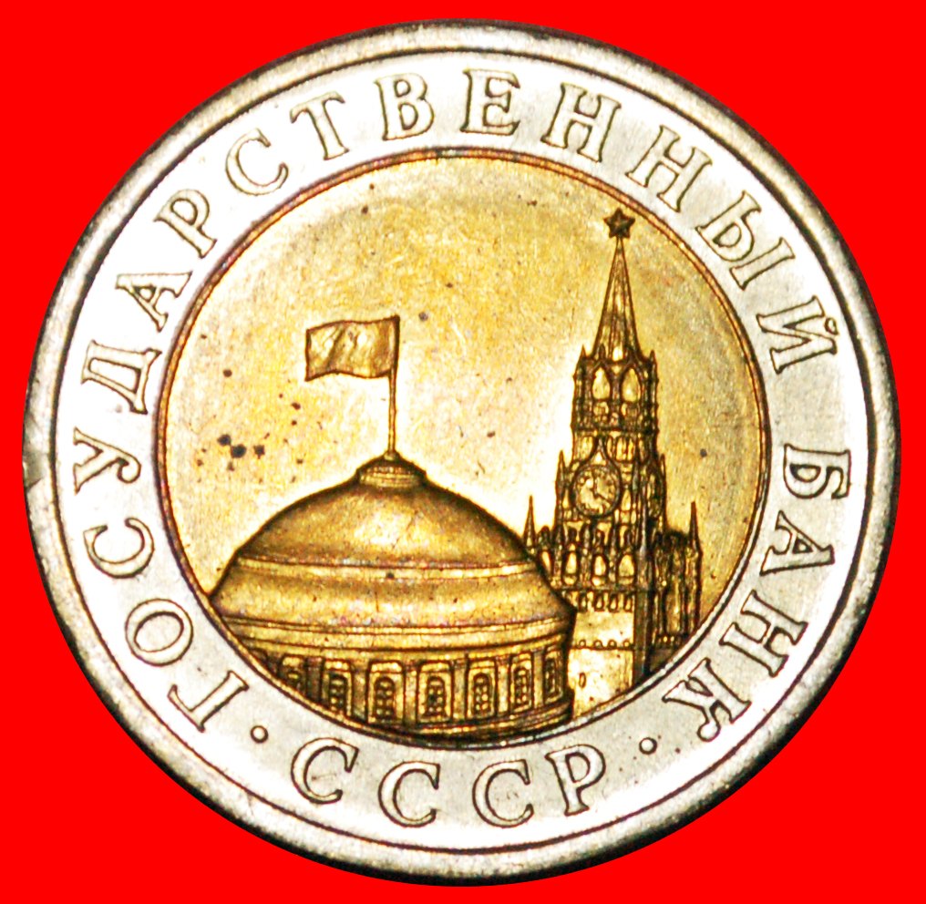  * MOSCOW KREMLIN (1991-1992): USSR (ex. russia) ★ 10 ROUBLES 1991! UNC! LOW START ★ NO RESERVE!   