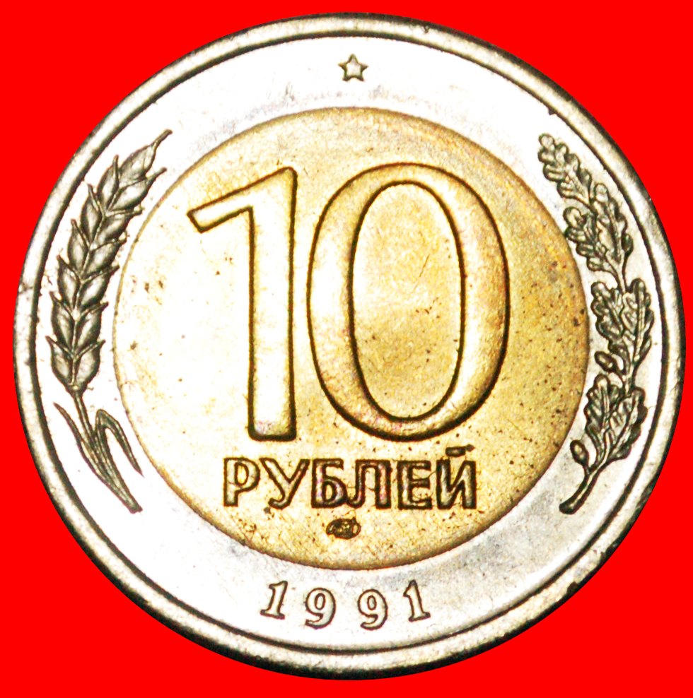  * MOSCOW KREMLIN (1991-1992): USSR (ex. russia) ★ 10 ROUBLES 1991! UNC! LOW START ★ NO RESERVE!   