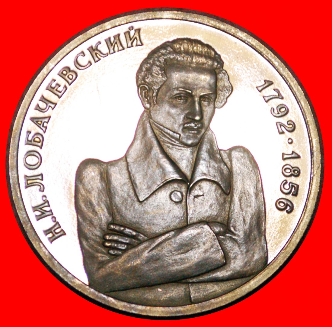  * NON-EUCLIDEAN GEOMETRY LOBACHEVSKY (1792-1856):russia (ex.the USSR)★1 ROUBLE 1992 PROOF★LOW START★   