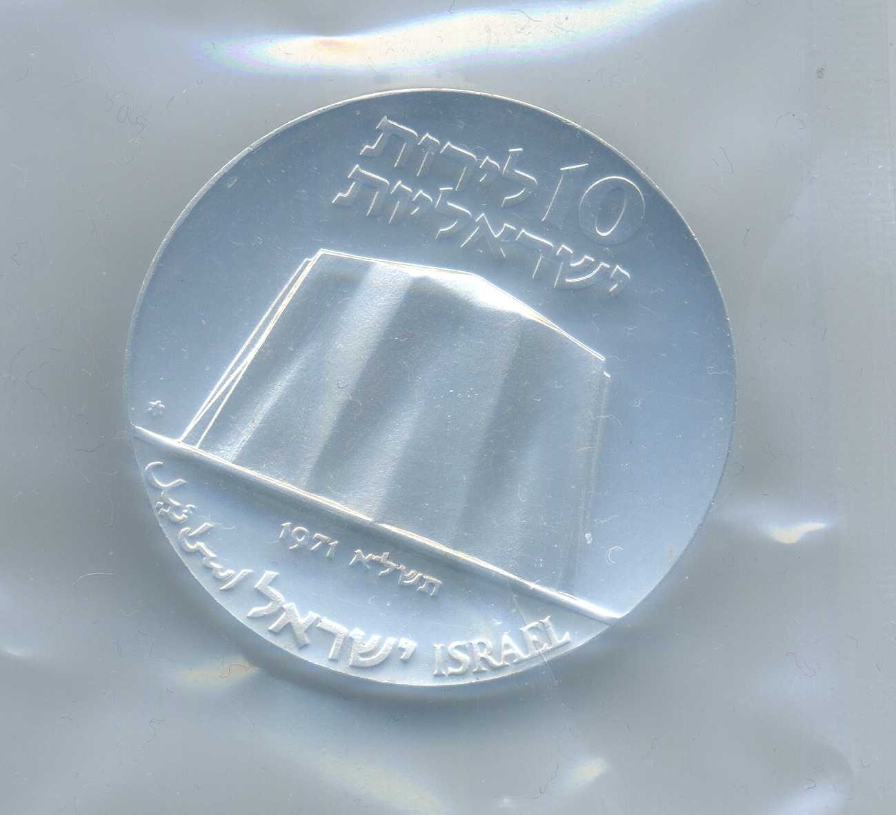  10 Lirot 1971 PP mit MEM Zeichen Silber 23. Jahrestag der Unabhängigkeit   