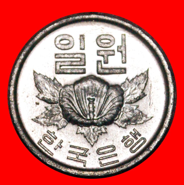  * FLOWER (1968-1982): SOUTH KOREA ★ 1 WON 1969 MINT LUSTRE! LOW START★ NO RESERVE!   