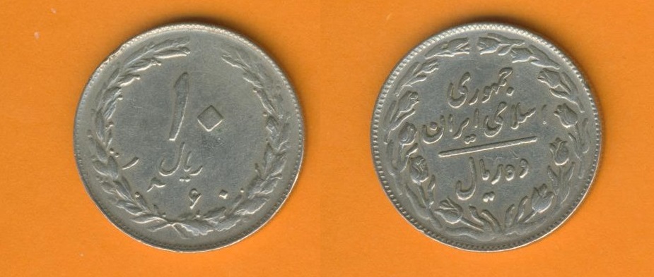 Iran 10 Rials 1981 (1360)   