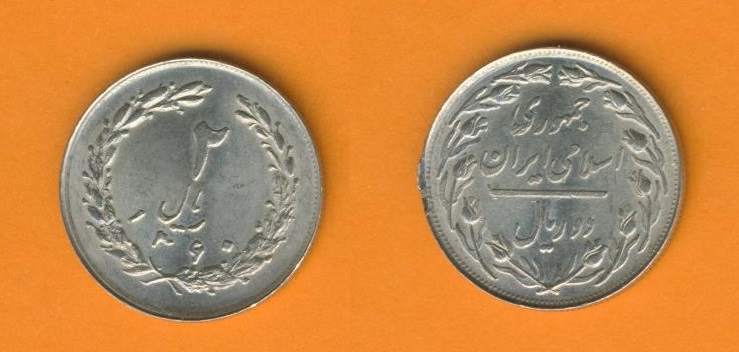  Iran 2 Rials 1981 (1360)   