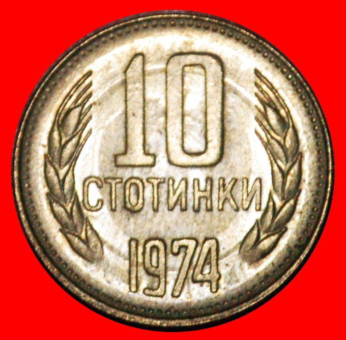  * LION (1974-1990): BULGARIA ★ 10 STOTINKAS 1974 UNC MINT LUSTRE! LOW START★ NO RESERVE!   