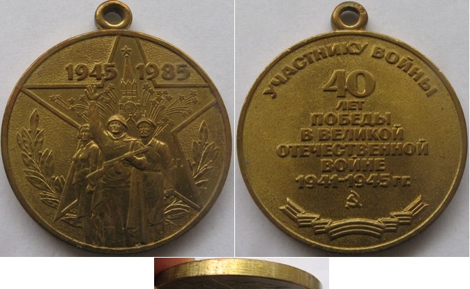  1985,USSR,Jubilee Medal Forty Years of Victory in the Great Patriotic War 1941–1945   
