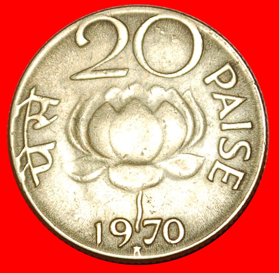  * LIONS AND LOTUS (1968-1971): INDIA ★ 20 PAISE 1970! LOW START★NO RESERVE!   