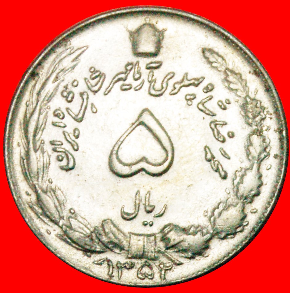  * PASSANT LION: IRAN ★ 5 RIAL 1352 (1973)! MOHAMMAD REZA PAHLAVI (1941-1979)★OHNE VORBEHALT!   