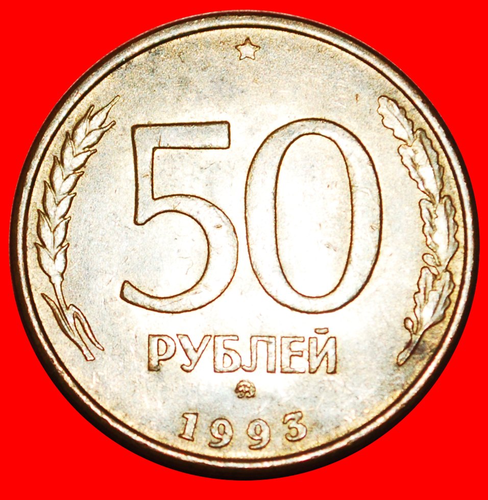 * GERADE '3': (früher UdSSR) russland ★ 50 RUBEL MOSKAU 1993 (1995)! OHNE VORBEHALT!   