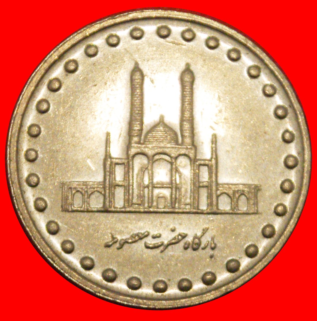  * SHRINE (1992-2003): IRAN ★ 50 RIALS 1376 (1997)!★LOW START ★ NO RESERVE!   