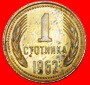 # UdSSR (russland) (1962-1970): BULGARIEN ★ 1 STOTINKA 1962 ...